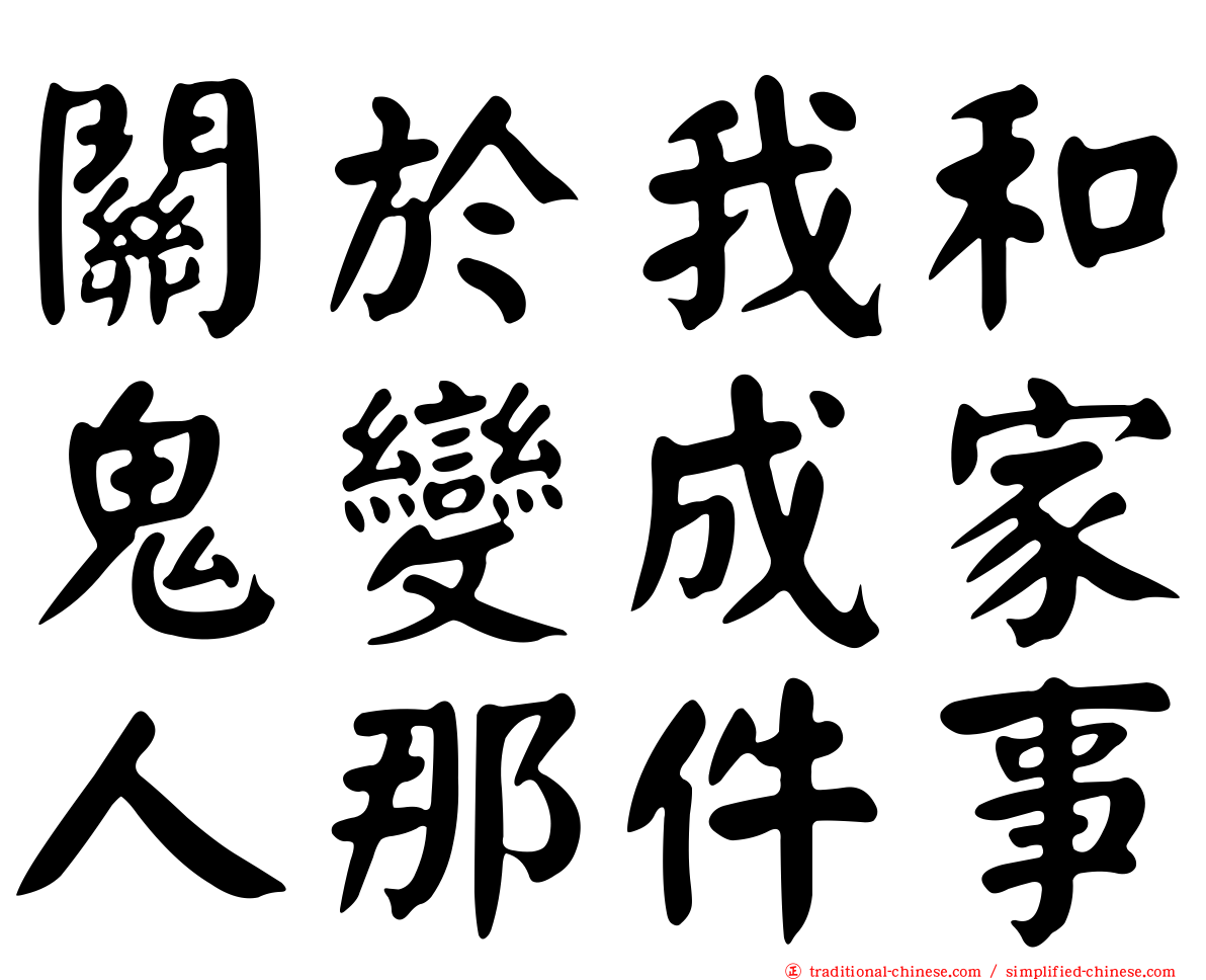 關於我和鬼變成家人那件事