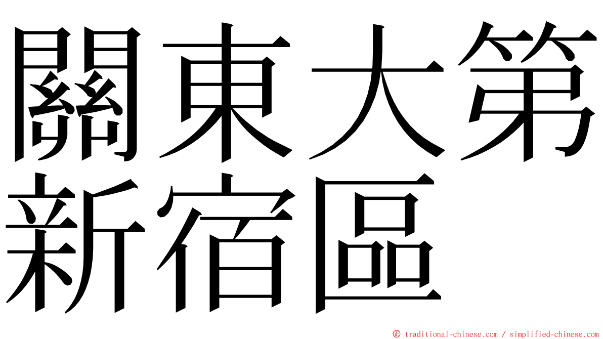 關東大第新宿區 ming font