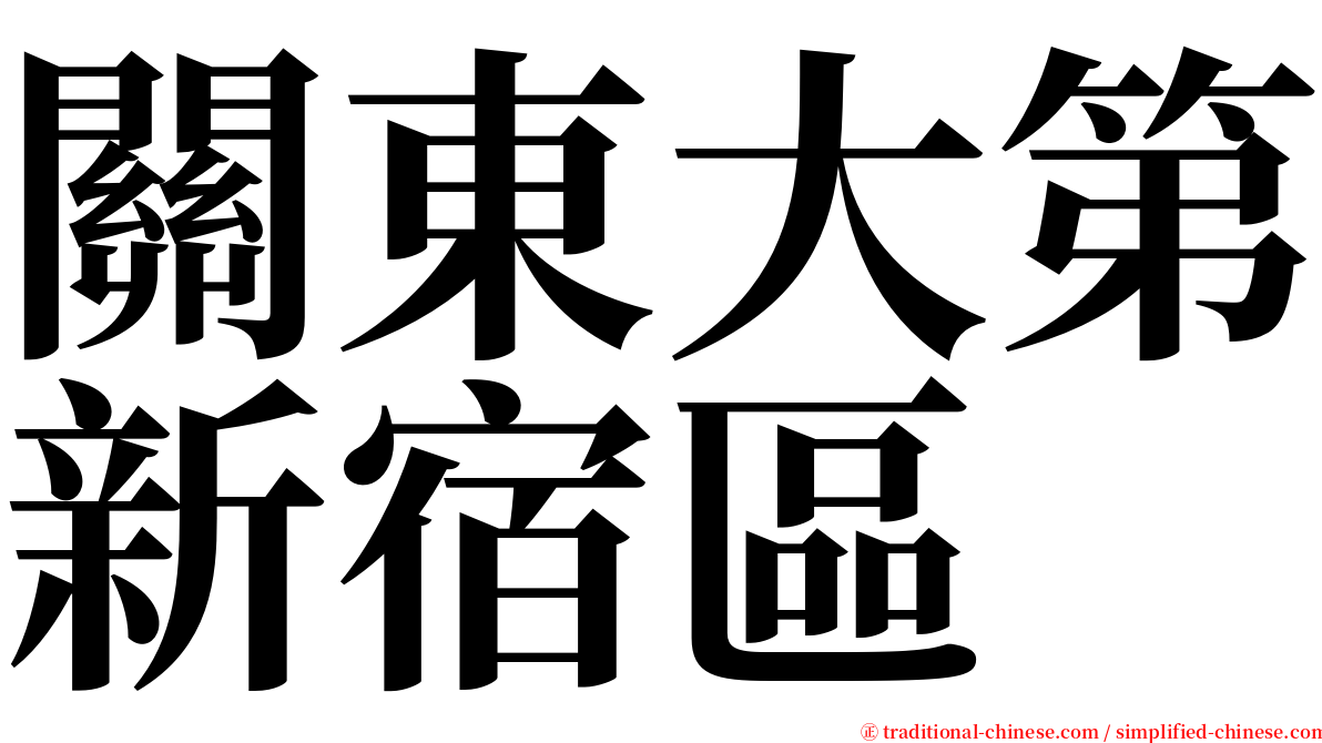 關東大第新宿區 serif font