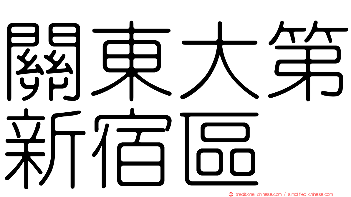 關東大第新宿區