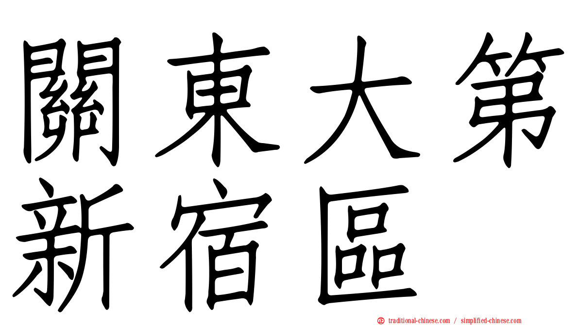 關東大第新宿區