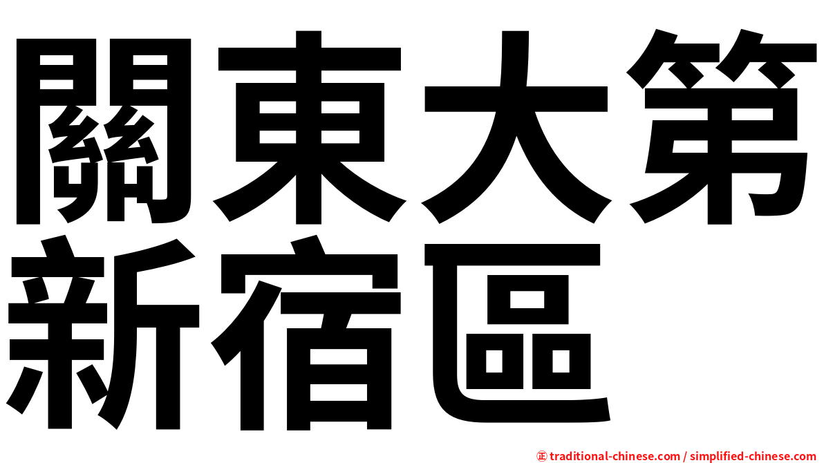 關東大第新宿區