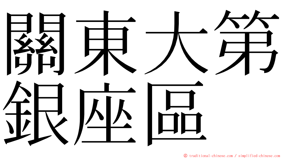 關東大第銀座區 ming font