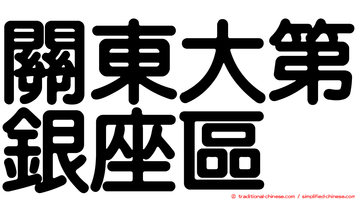 關東大第銀座區