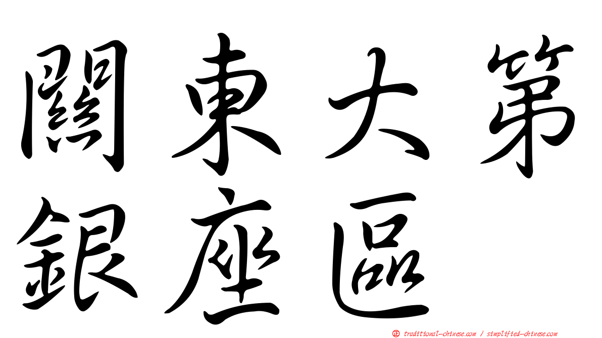 關東大第銀座區