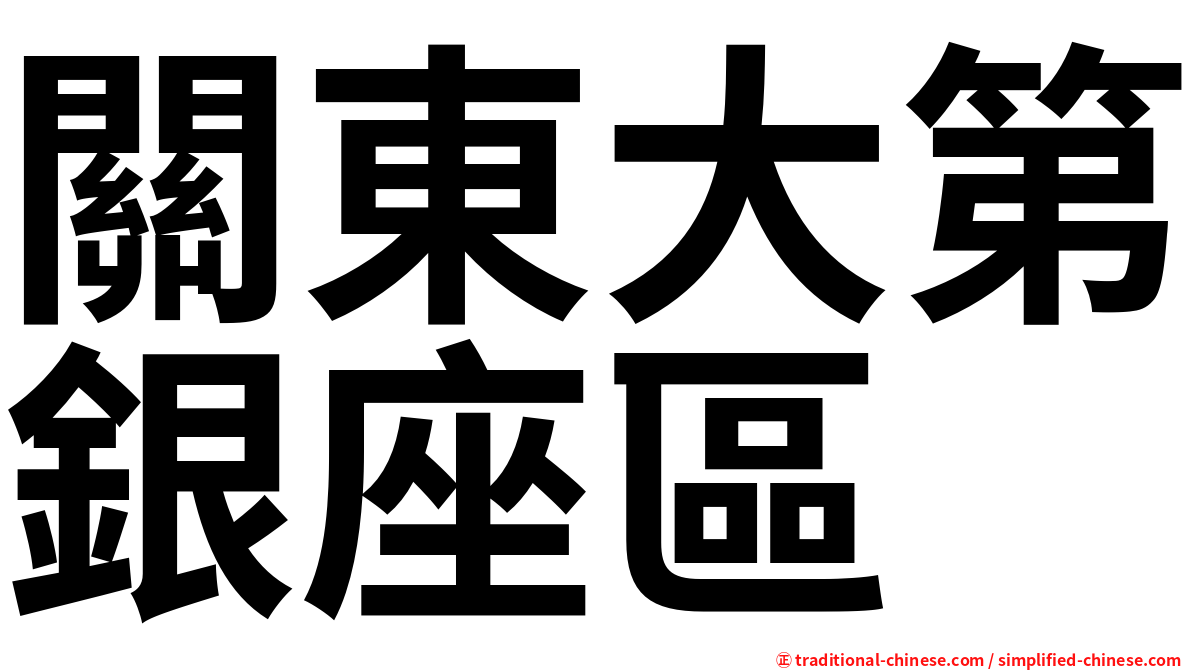 關東大第銀座區