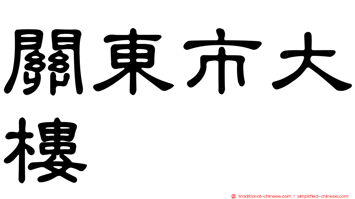 關東市大樓