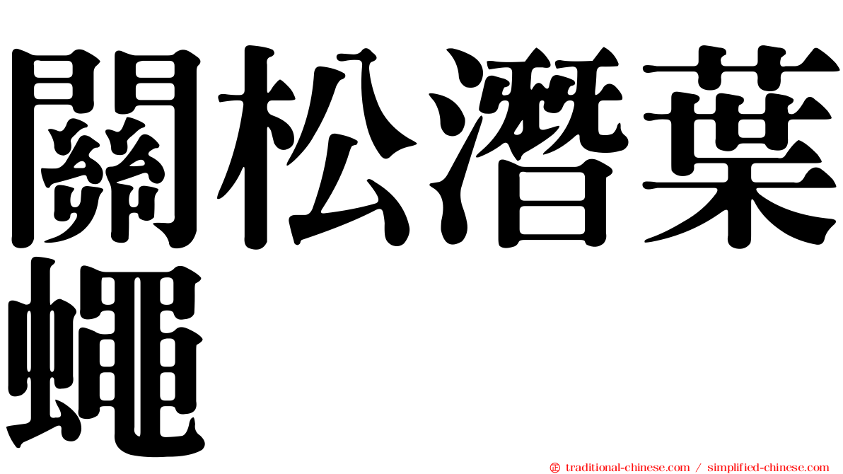 關松潛葉蠅