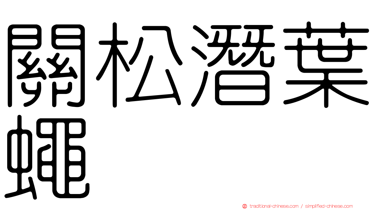 關松潛葉蠅