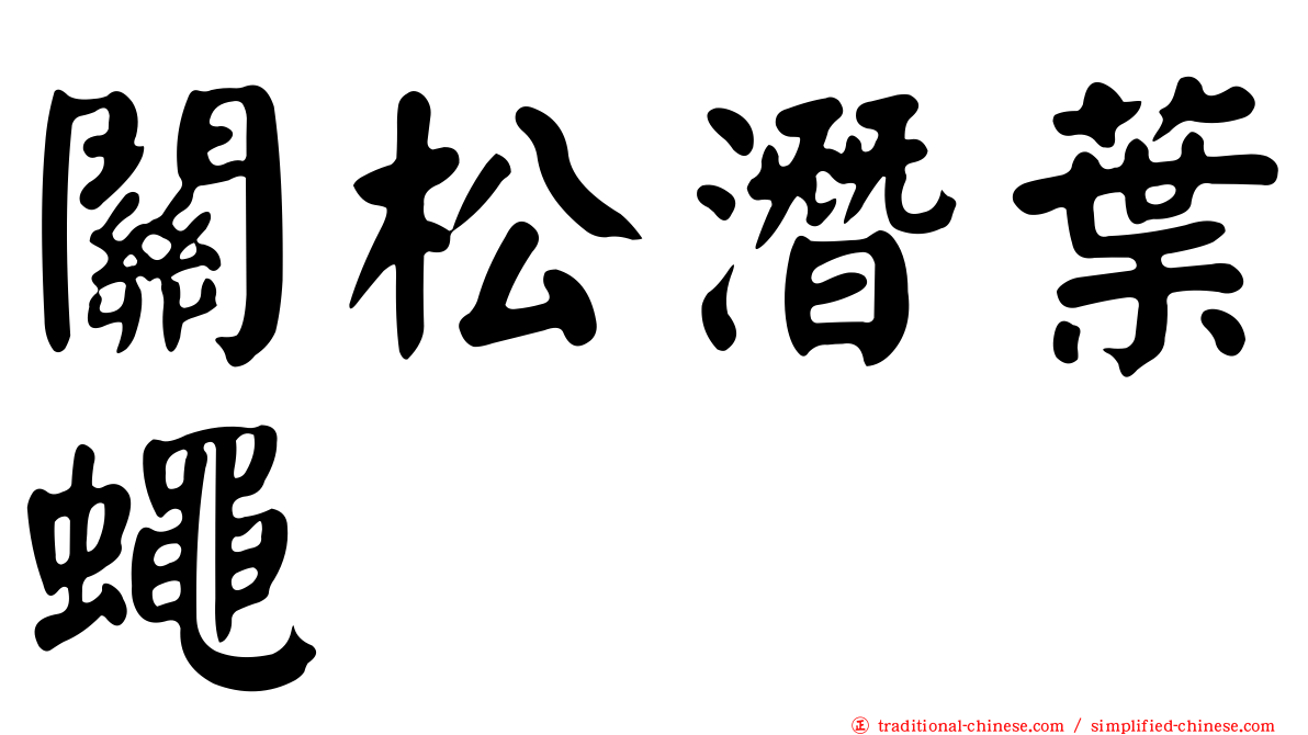關松潛葉蠅