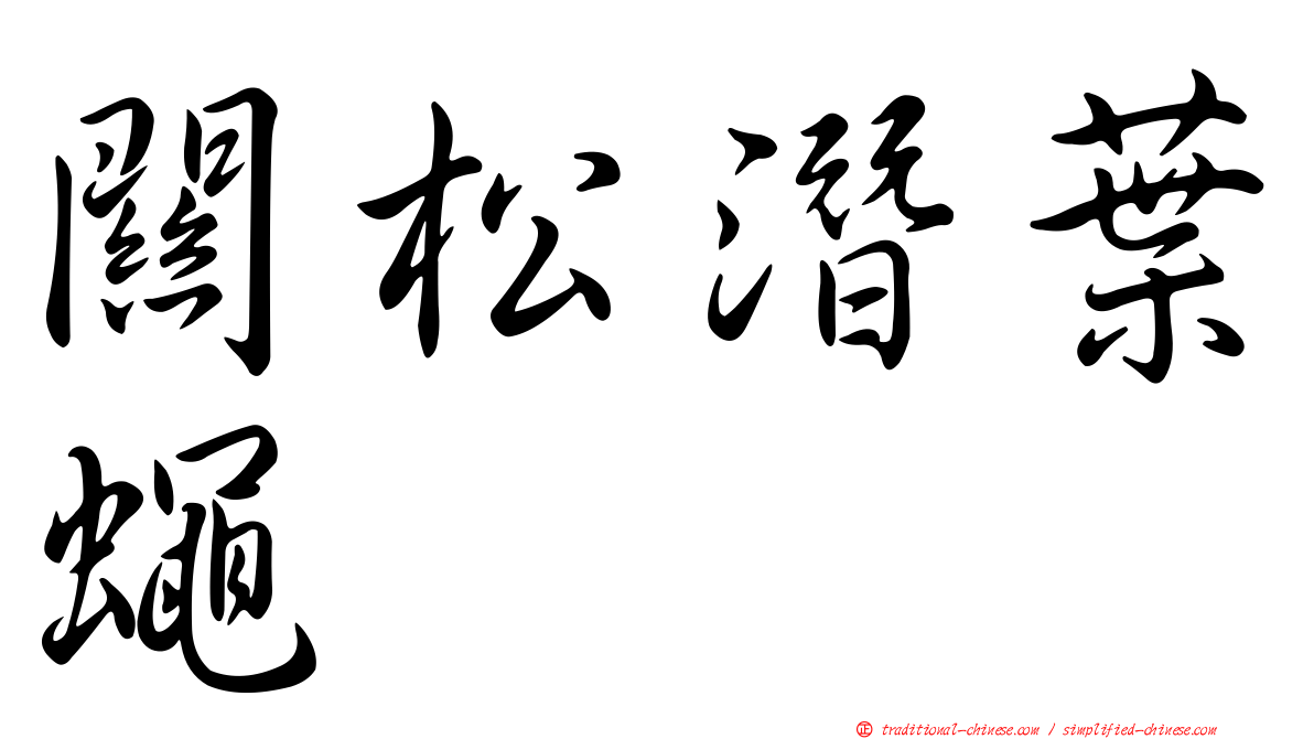 關松潛葉蠅