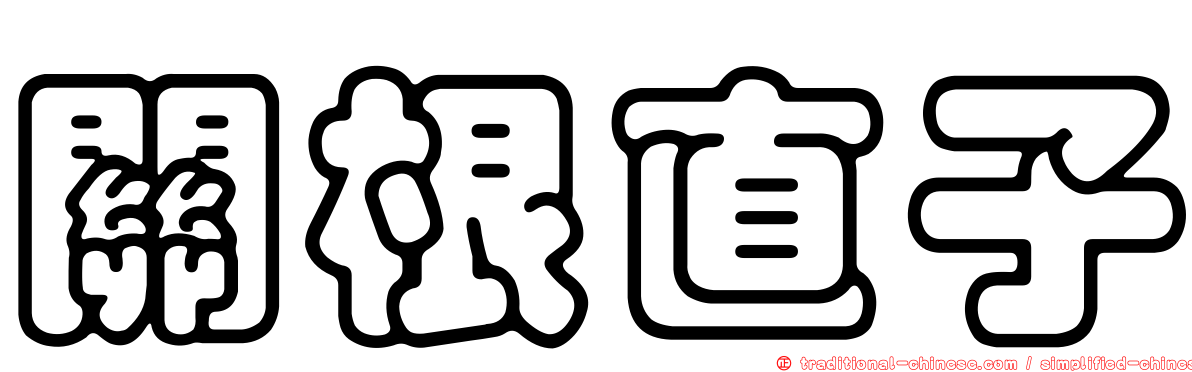 關根直子