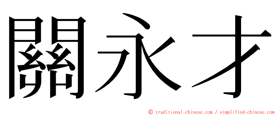 關永才 ming font