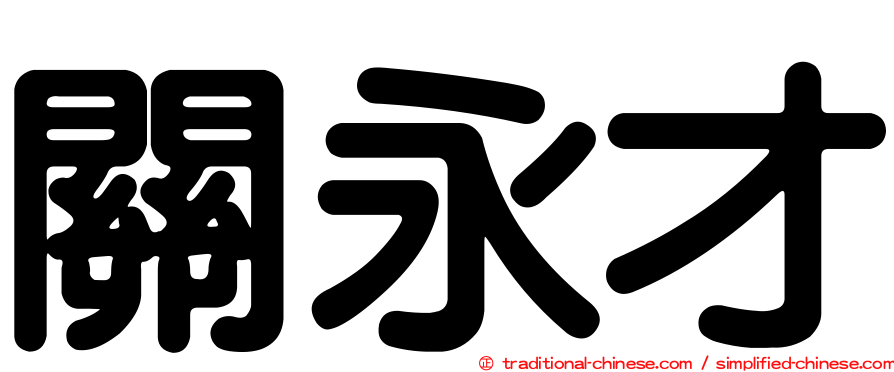 關永才