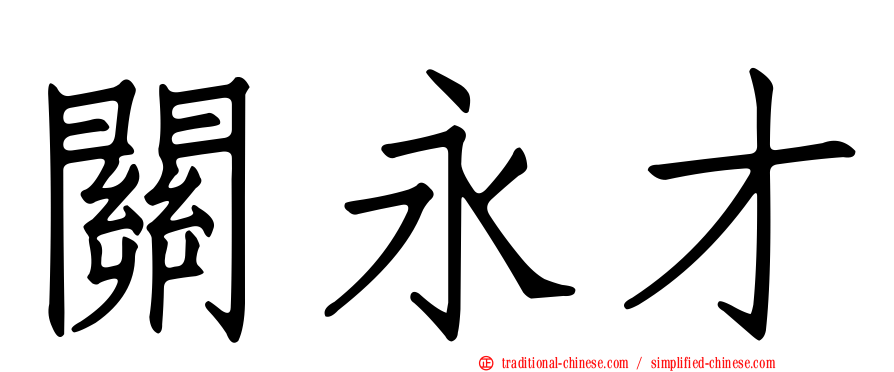 關永才