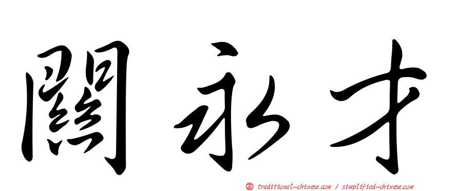 關永才