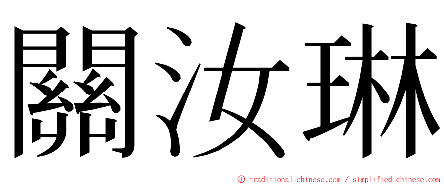 關汝琳 ming font