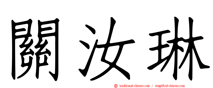 關汝琳