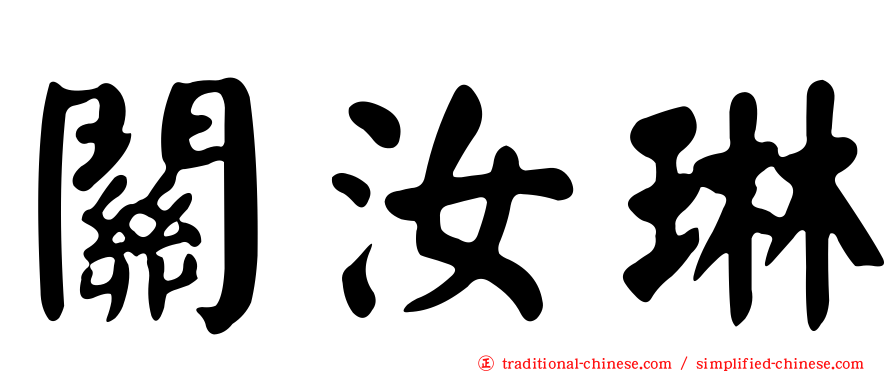 關汝琳