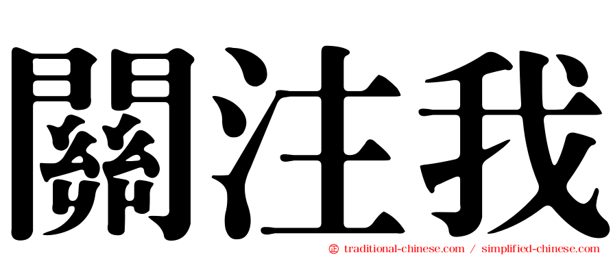 關注我