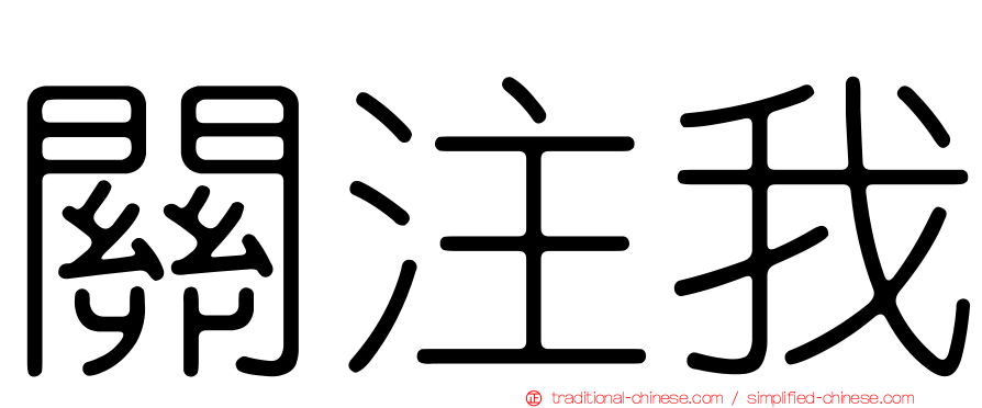 關注我