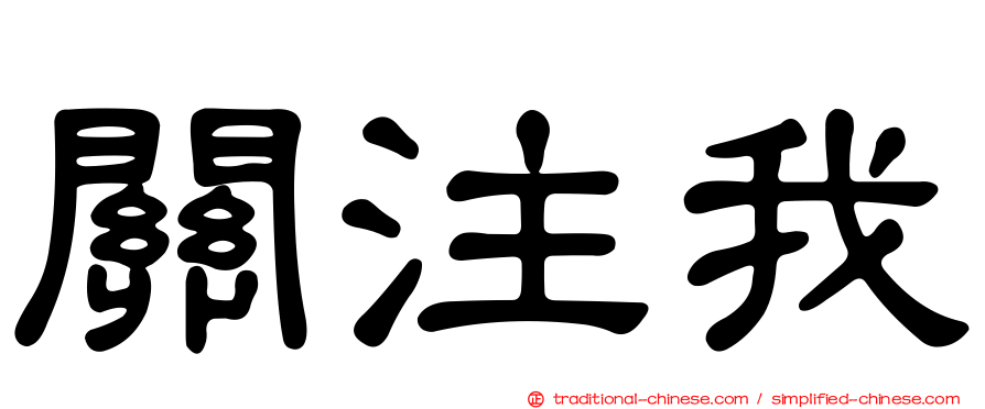 關注我