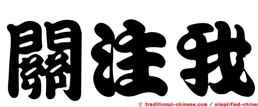 關注我