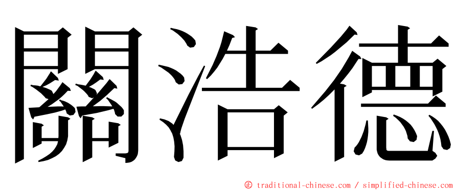 關浩德 ming font