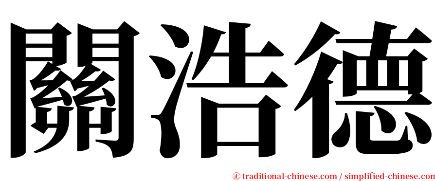 關浩德 serif font