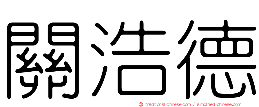 關浩德