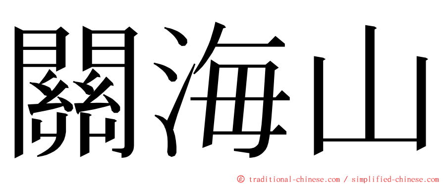 關海山 ming font