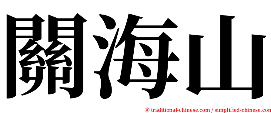 關海山 serif font