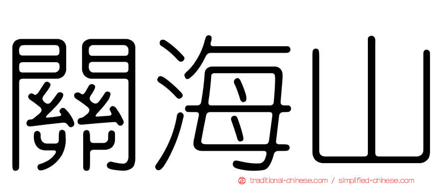 關海山