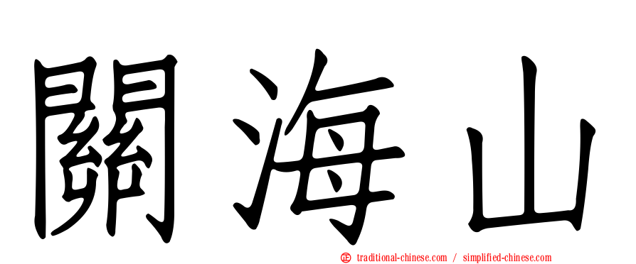關海山