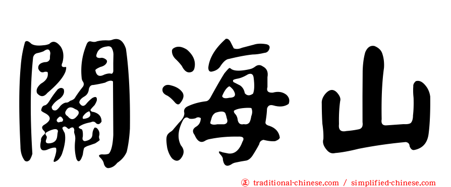 關海山