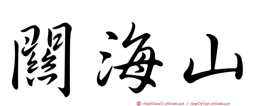 關海山