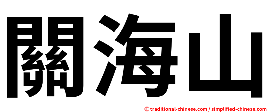 關海山