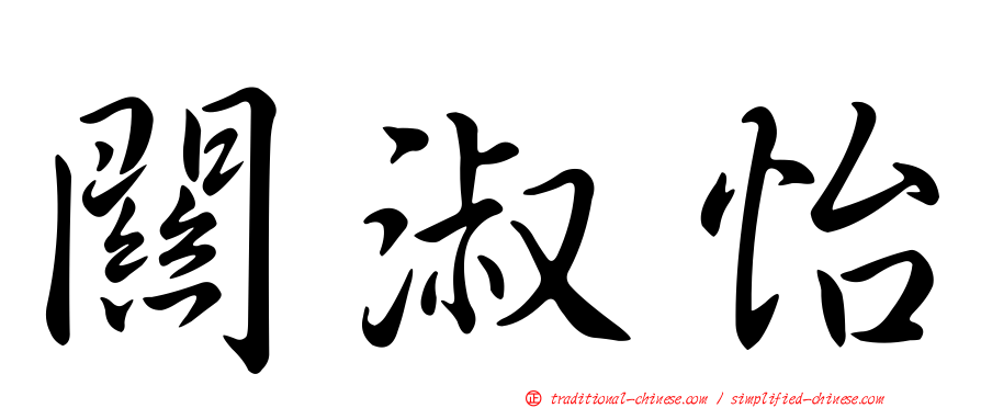關淑怡