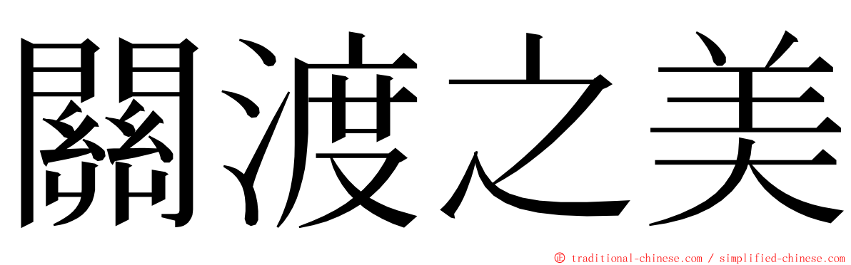 關渡之美 ming font