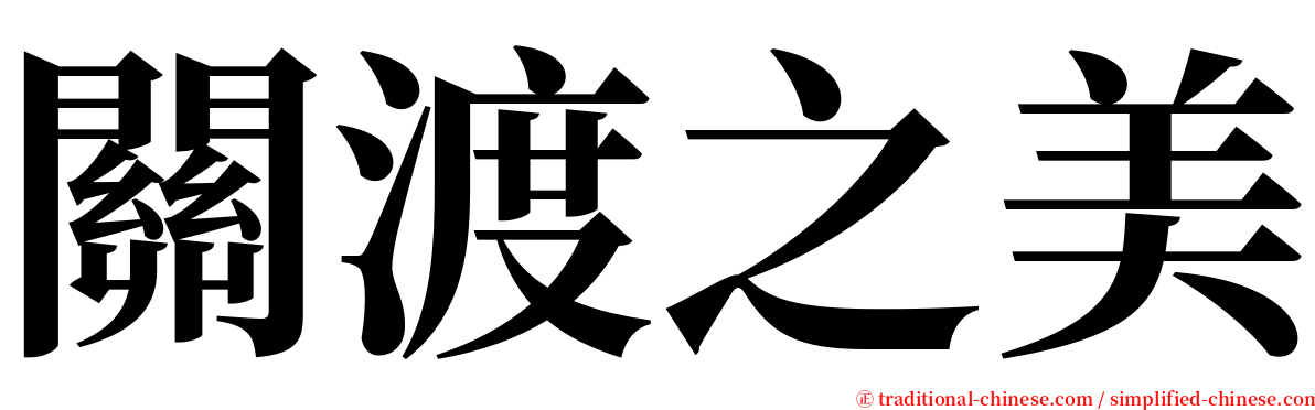 關渡之美 serif font