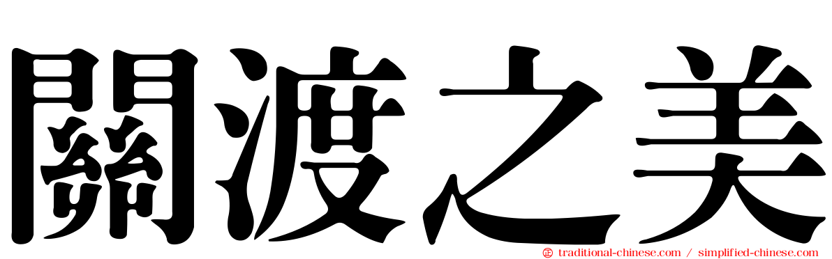 關渡之美