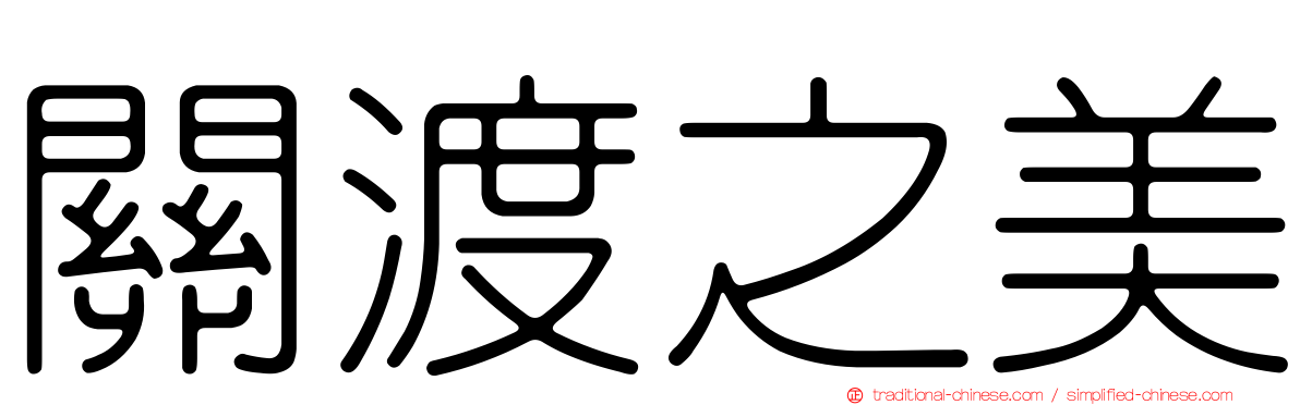 關渡之美
