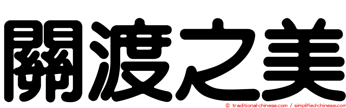 關渡之美