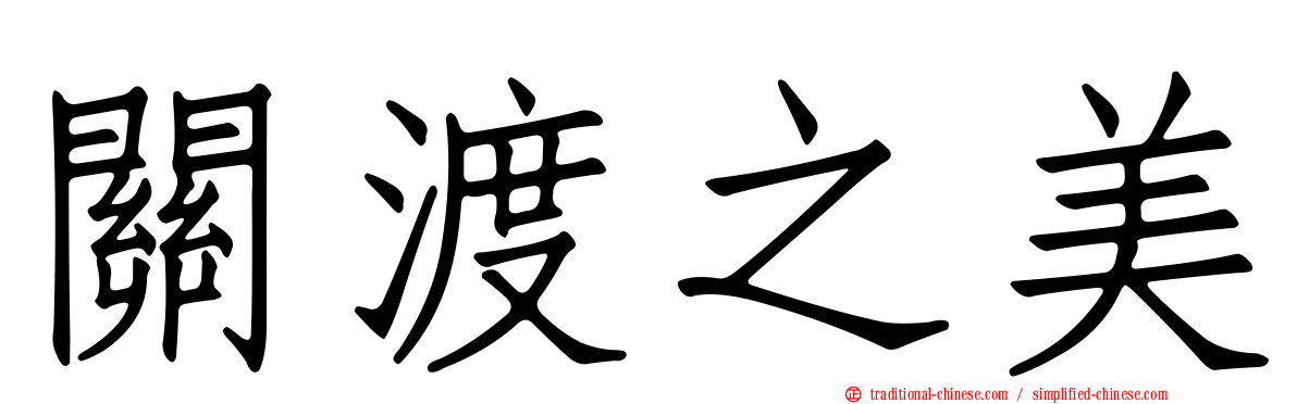 關渡之美
