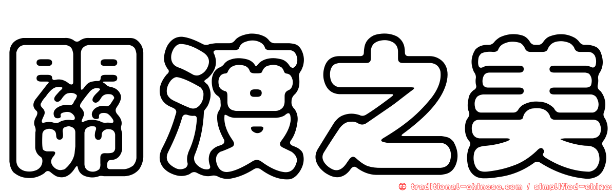 關渡之美