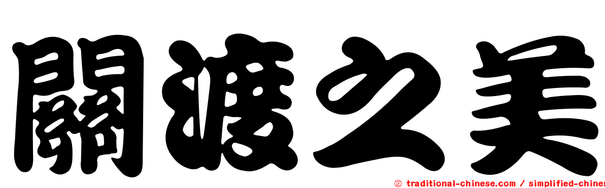 關渡之美