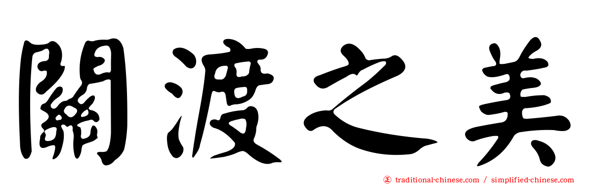 關渡之美
