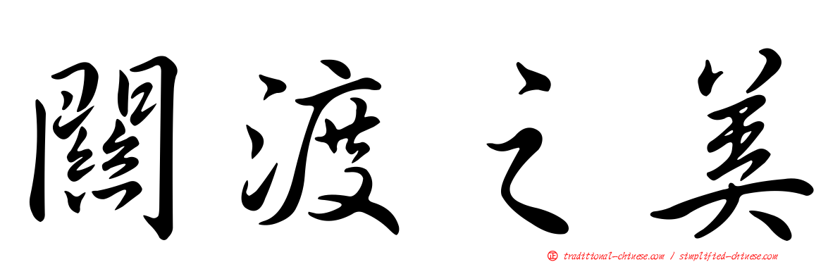 關渡之美