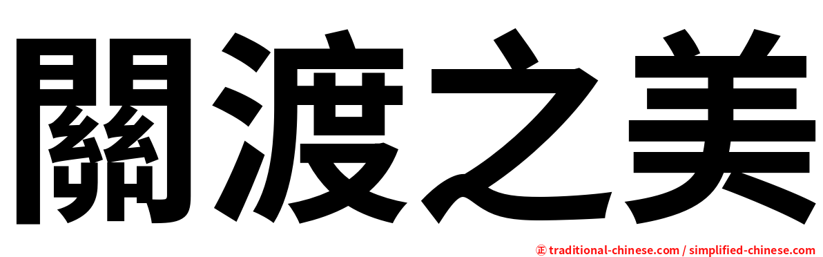 關渡之美