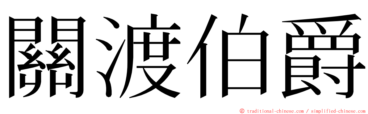 關渡伯爵 ming font